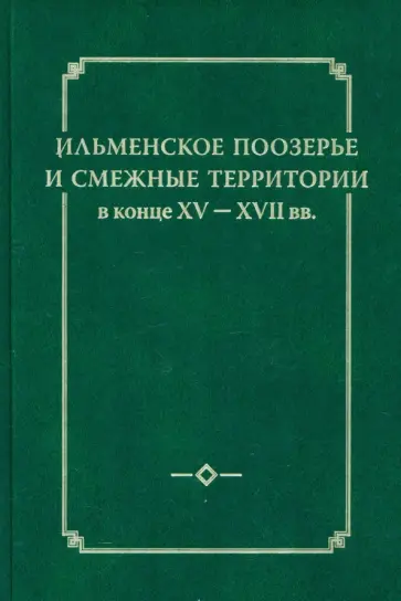 Ильменское Поозерье и смежные территории в конце XV-XVII вв. обложка книги