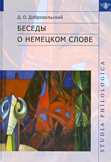 Дмитрий Добровольский - Беседы о немецком слове обложка книги