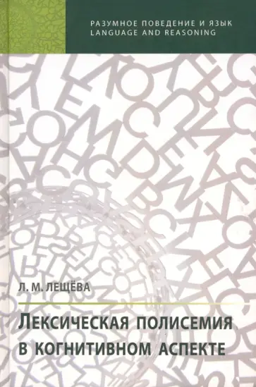 Людмила Лещева - Лексическая полисемия в когнитивном аспекте обложка книги