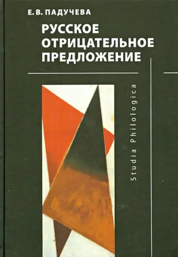 Елена Падучева - Русское отрицательное предложение обложка книги