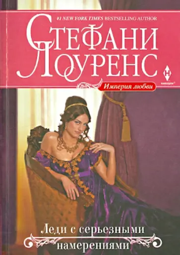 Стефани Лоуренс - Леди с серьезными намерениями обложка книги