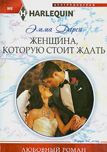Эмма Дарси - Женщина, которую стоит ждать Эмма Дарси - Женщина, которую стоит ждать обложка книги