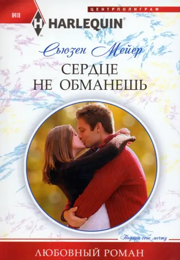 Сьюзен Мейер - Сердце не обманешь обложка книги