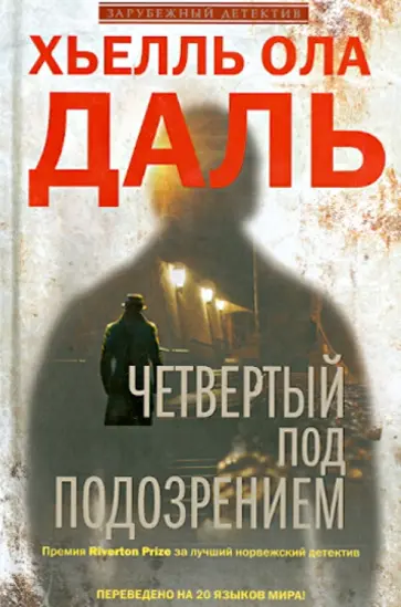Хьелль Даль - Четвертый под подозрением обложка книги