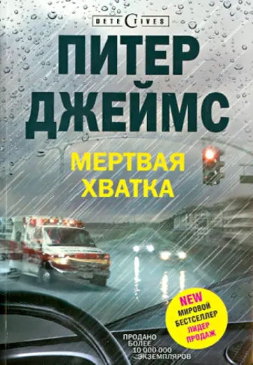 Питер Джеймс - Мертвая хватка Питер Джеймс - Мертвая хватка обложка книги