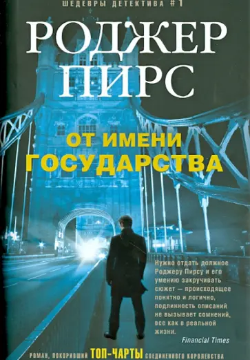 Роджер Пирс - От имени государства Роджер Пирс - От имени государства обложка книги