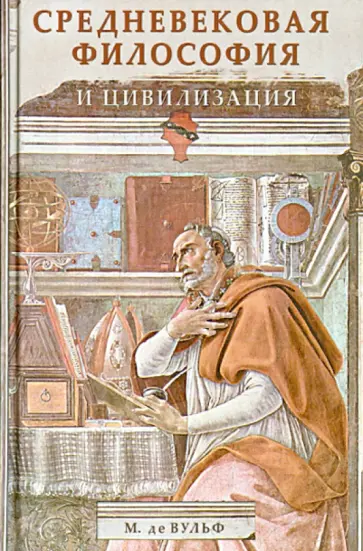 Вульф де - Средневековая философия и цивилизация Вульф де - Средневековая философия и цивилизация обложка книги