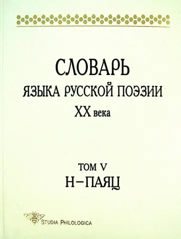 Словарь языка русской поэзии ХХ века. Том 5. Н-Паяц обложка книги