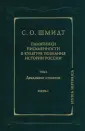 Шмидт Сигурд Оттович