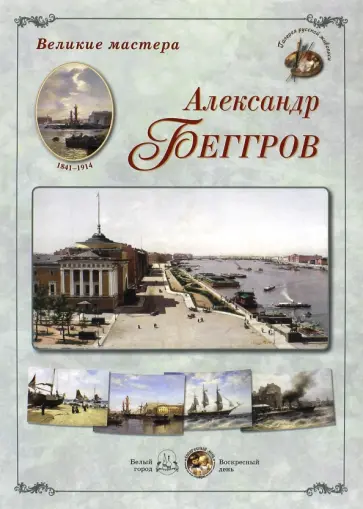 Великие мастера. Александр Беггров обложка книги