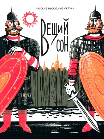 Вещий сон. Русские народные сказки Вещий сон. Русские народные сказки обложка книги