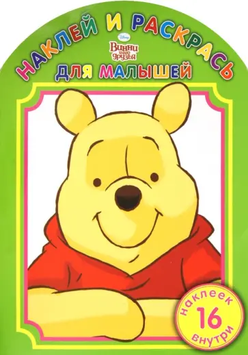 Наклей и раскрась для малышей "Винни и его друзья" (№1402) обложка книги