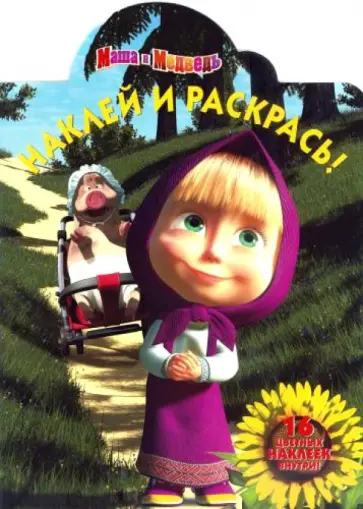 Маша и медведь. Наклей и раскрась (№14096) обложка книги