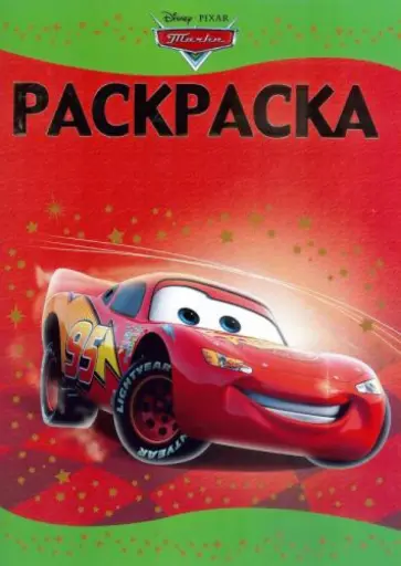 Раскраска-люкс. Тачки (№1412) обложка книги