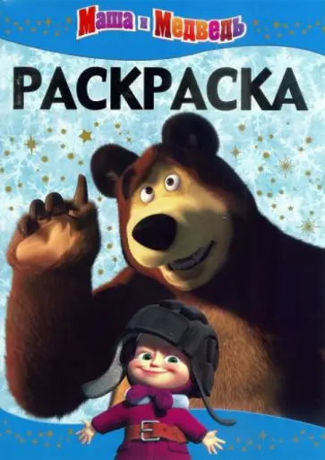 Раскраска-люкс. Маша и медведь (№1414) обложка книги