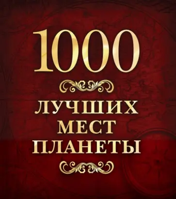 1000 лучших мест планеты обложка книги