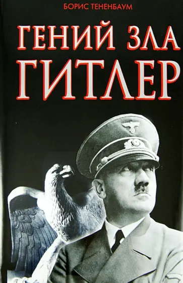 Борис Тененбаум - Гений зла Гитлер Борис Тененбаум - Гений зла Гитлер обложка книги