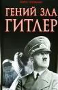 Гении Зла