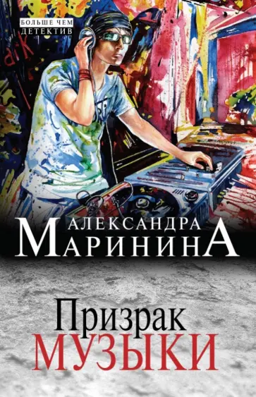 Александра Маринина - Призрак музыки Александра Маринина - Призрак музыки обложка книги