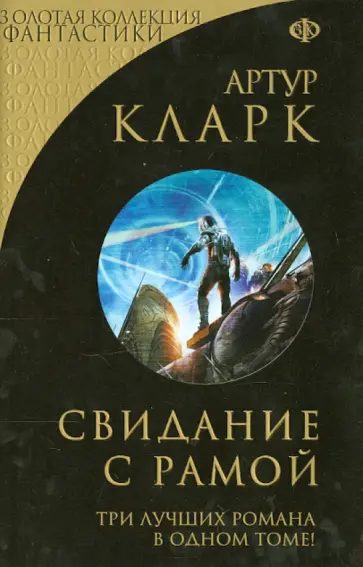 Артур Кларк - Свидание с Рамой Артур Кларк - Свидание с Рамой обложка книги