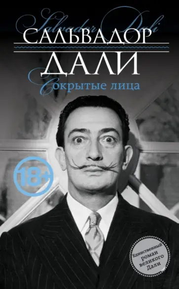 Сальвадор Дали - Сокрытые лица обложка книги