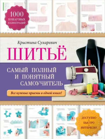 Кристина Сухаревич - Шитье: самый полный и понятный самоучитель обложка книги