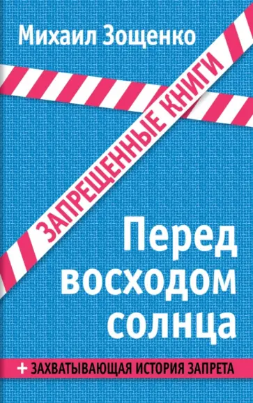 Михаил Зощенко - Перед восходом солнца обложка книги