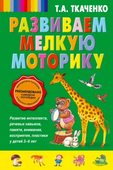 Татьяна Ткаченко - Развиваем мелкую моторику Татьяна Ткаченко - Развиваем мелкую моторику обложка книги