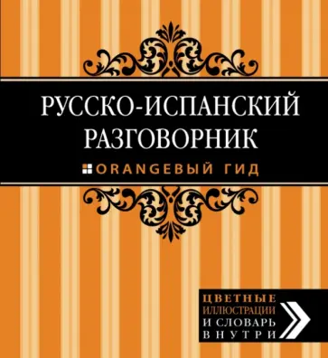 Русско-испанский разговорник обложка книги