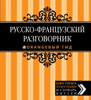 Русско-французский разговорник обложка книги