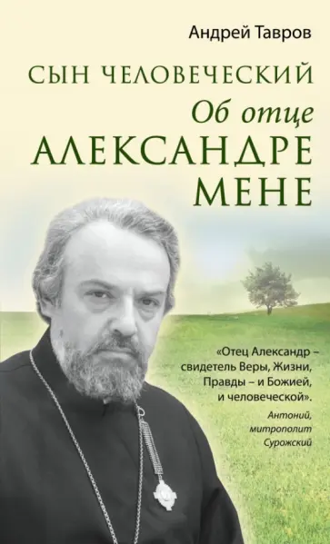 Андрей Тавров - Сын человеческий: Об отце Александре Мене Андрей Тавров - Сын человеческий: Об отце Александре Мене обложка книги