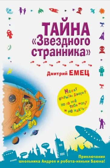 Дмитрий Емец - Тайна "Звездного странника" обложка книги