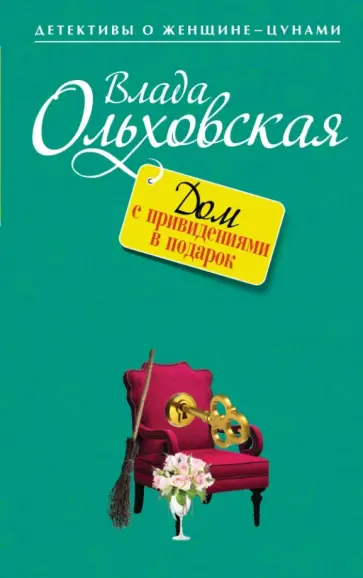 Влада Ольховская - Дом с привидениями в подарок Влада Ольховская - Дом с привидениями в подарок обложка книги