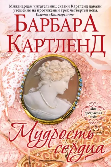 Барбара Картленд - Мудрость сердца Барбара Картленд - Мудрость сердца обложка книги