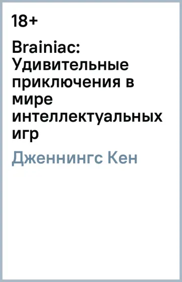 Кен Дженнингс - Brainiac: Удивительные приключения в мире интеллектуальных игр обложка книги