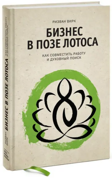 Ризван Вирк - Бизнес в позе лотоса. Как совместить работу и духовный поиск обложка книги