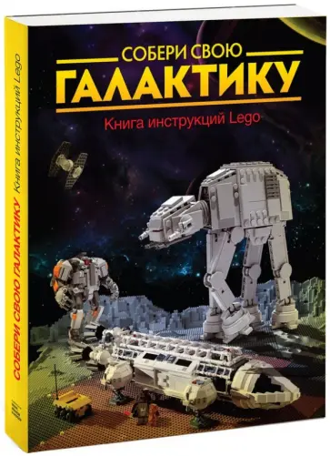 Кланг, Альбрехт - Собери свою галактику. Книга инструкций LEGO Кланг, Альбрехт - Собери свою галактику. Книга инструкций LEGO обложка книги