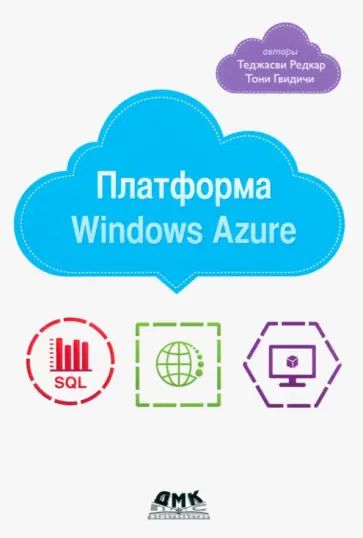 Редкар, Тони - Платформа Windows Azure Редкар, Тони - Платформа Windows Azure обложка книги
