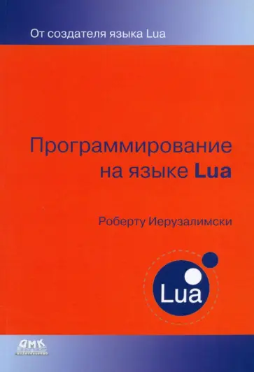 Роберту Иерузалимски - Программирование на языке Lua Роберту Иерузалимски - Программирование на языке Lua обложка книги