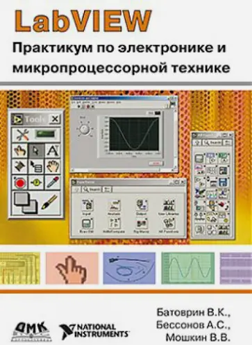 Батоврин, Мошкин - Labview: Практикум по электронике и микропроцессорной технике: Учебное пособие для вузов обложка книги