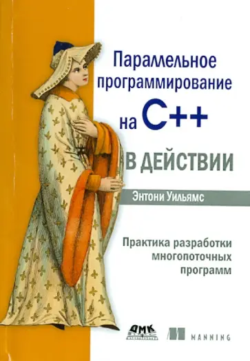 Энтони Уильямс - Параллельное программирование на С++ в действии. Практика разработки многопоточных программ обложка книги