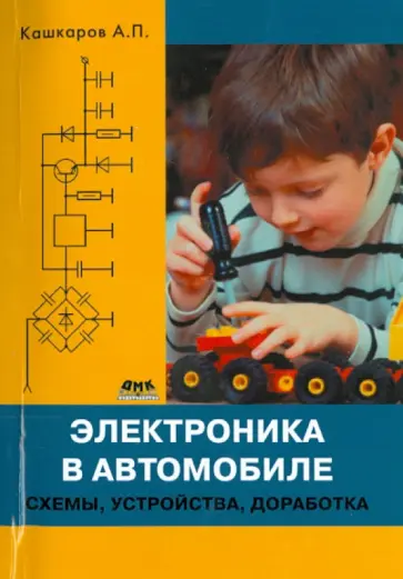 Андрей Кашкаров - Электроника в  автомобиле: схемы, устройства, доработка обложка книги