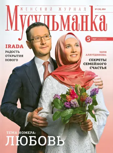 Журнал "Мусульманка" №1 (18) 2014 обложка книги