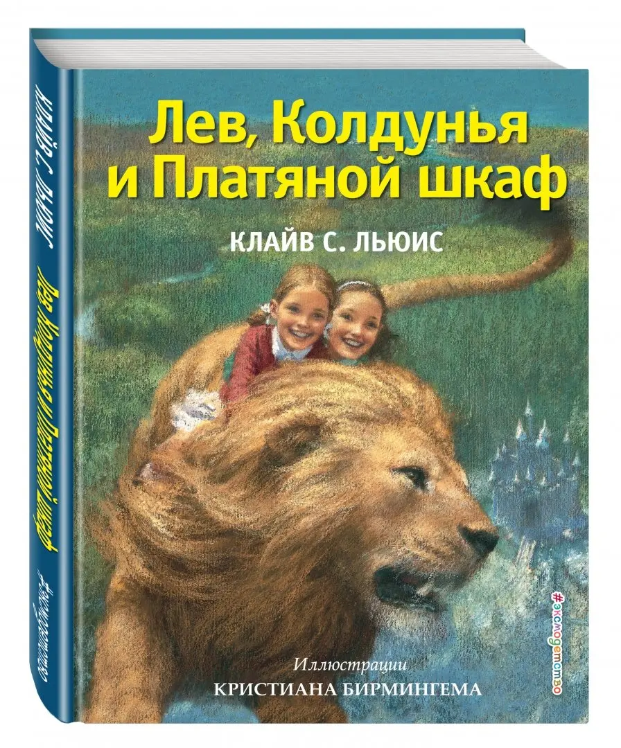 Книга: <b>Лев</b>, Колдунья <b>и</b> <b>Платяной</b> <b>шкаф</b> (The <b>Lion</b>, the Witch and the Wardrobe)...