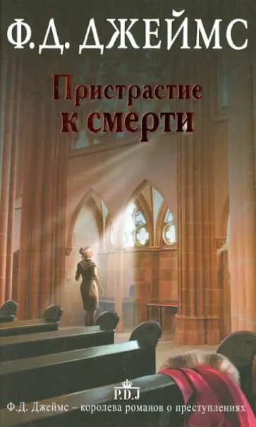 Филлис Джеймс - Пристрастие к смерти обложка книги