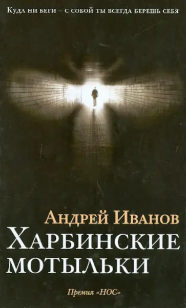 Андрей Иванов - Харбинские мотыльки обложка книги