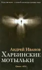 Проза Андрея Иванова