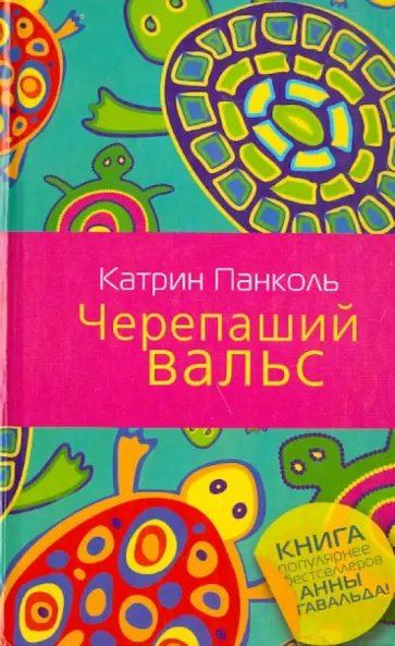 Катрин Панколь - Черепаший вальс обложка книги