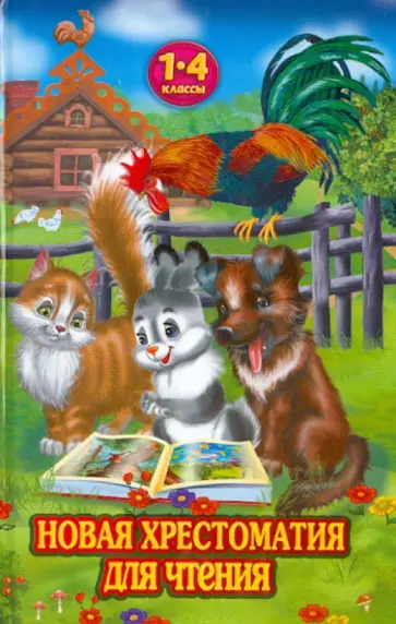 Новая хрестоматия для чтения в 1-4 классах обложка книги