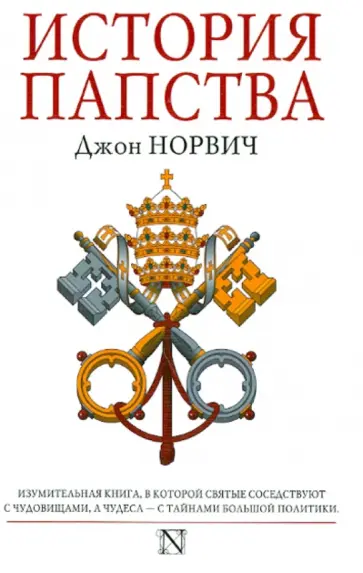 Джон Норвич - История папства Джон Норвич - История папства обложка книги